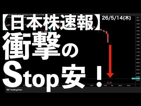 【日本株速報】26/5/14 フジクラ決算！衝撃のストップ安！　#日本株  #半導体　#topix　#fomc