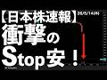 【日本株速報】26/5/14 フジクラ決算!衝撃のストップ安! #日本株 #半導体 #topix #fomc