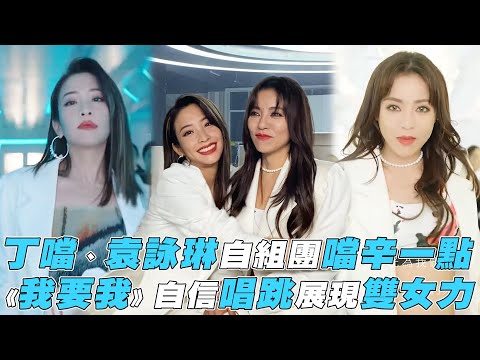 【丁噹】與袁詠琳自組團「噹辛一點」 〈我要我〉自信唱跳展現雙女力