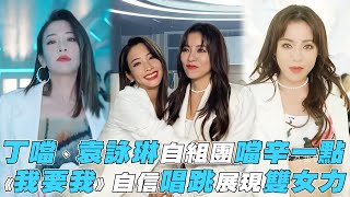 【丁噹】與袁詠琳自組團「噹辛一點」 〈我要我〉自信唱跳展現雙女力