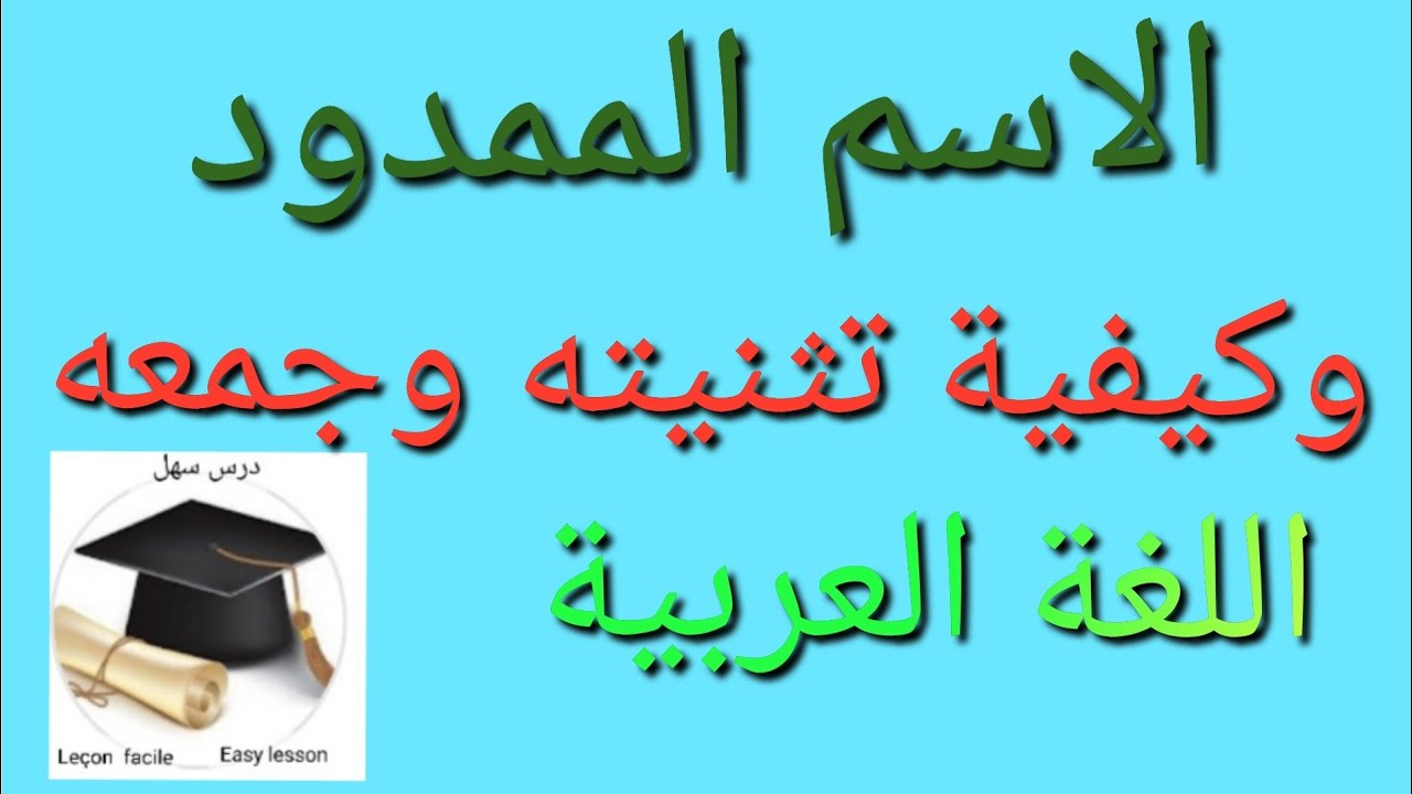 درس سهل /الاسم الممدود وصياغته وإعرابه وتماربن مختلفة