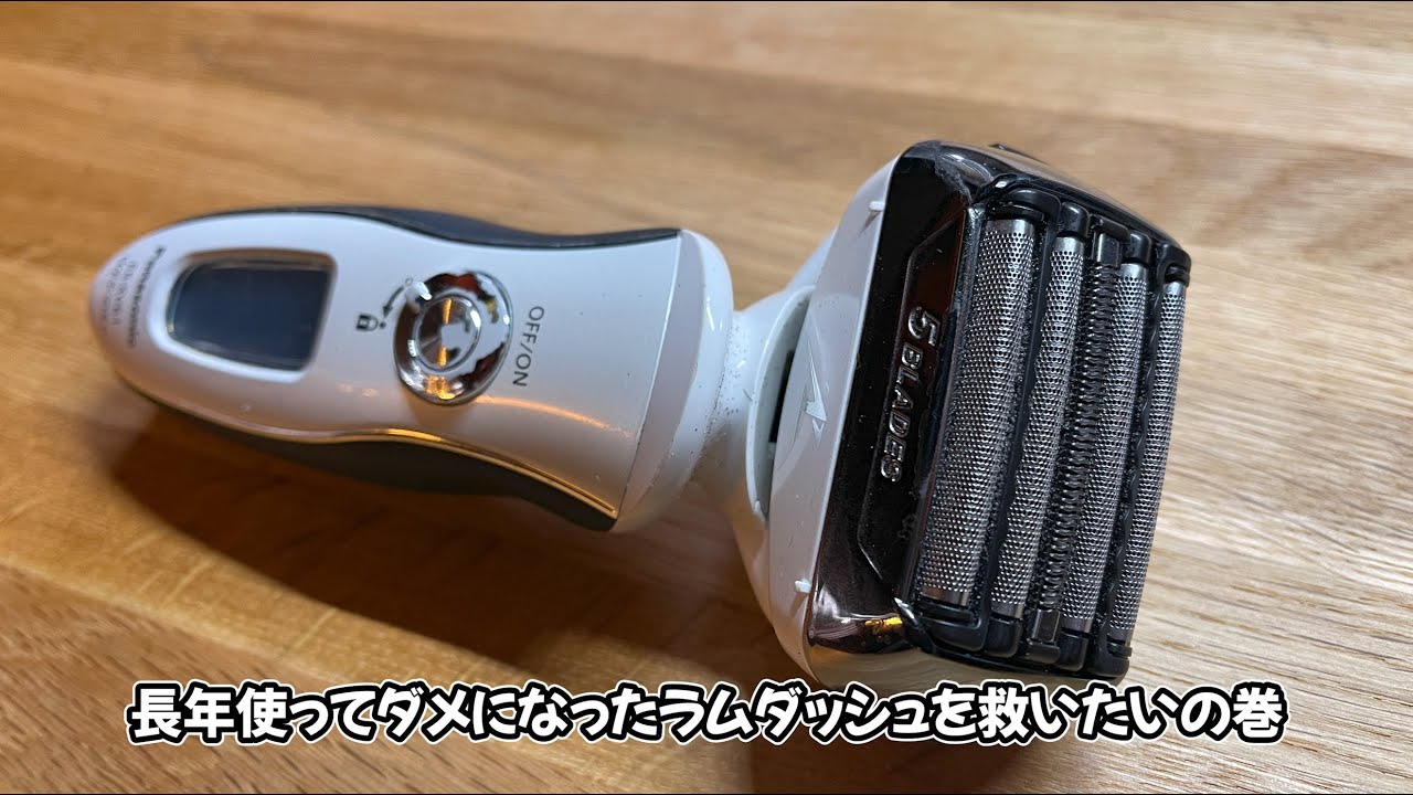 12年使ってダメになったラムダッシュを救いたいの巻 (パナソニック