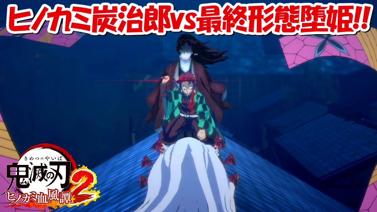 【ヒノカミ血風譚2】ヒノカミ神楽炭治郎vs第二形態堕姫！！#4【鬼滅の刃】