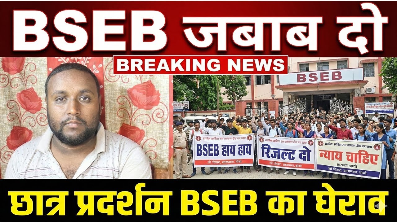 Bihar STET 2025: STET अभ्यार्थियों ने किया BSEB का घेराव? 😡BSEB JABAB DO