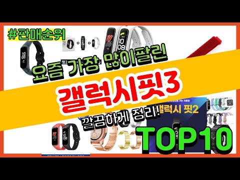 갤럭시핏3 추천 판매순위 Top10 가격 평점 후기 비교 