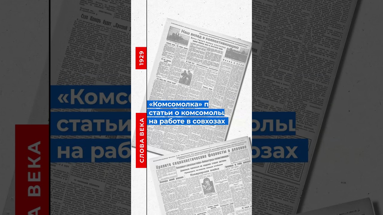 Слово 1929 года: коллективизаци