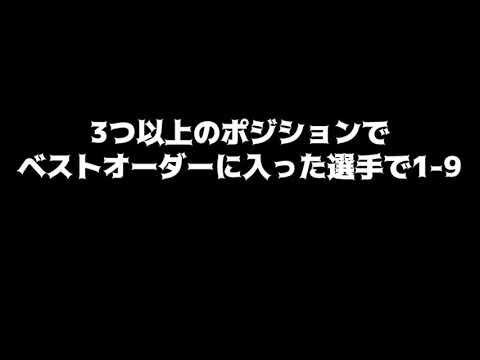 【ユーティリティ】3つ以上のポジションでベストオーダーに入った選手で1-9