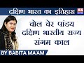 चोल चेर पांडय | दक्षिण भारतीय राज्य | संगम काल | By Babita Ma’am | ICS COACHING CENTRE