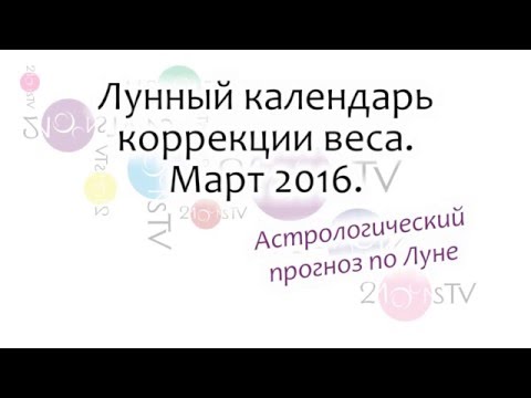 Лунный календарь для диеты, март 2016г.