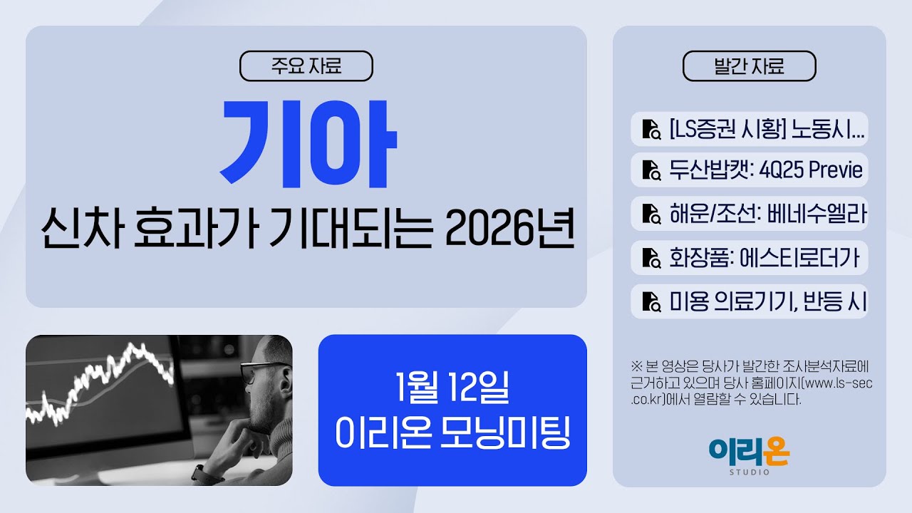 [이리온] 1월 12일 이리온 모닝미팅 | LS증권 시황, 두산밥캣, 해운/조선, 화장품, 의료기기, 효성중공업, 기아