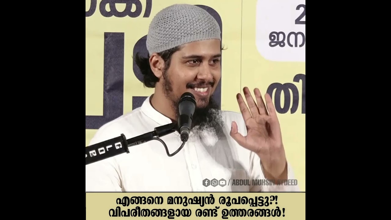 എങ്ങനെ മനുഷ്യൻ രൂപപ്പെട്ടു? വിപരീതങ്ങളായ രണ്ട് ഉത്തരങ്ങൾ! | @AbdulMuhsinAydeed | ALASWALA.COM