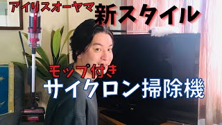 唯一無二！！モップ付き掃除機はつかえるのか！！？（ アイリスオーヤマ IC-SLDCP10 ）