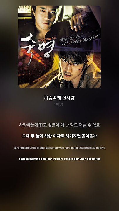 [Lyric Video] 씨야 (SeeYa) - 가슴속에 한사람