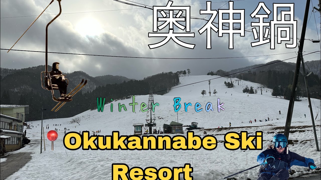 奥神鍋 Okukan Ski Resort