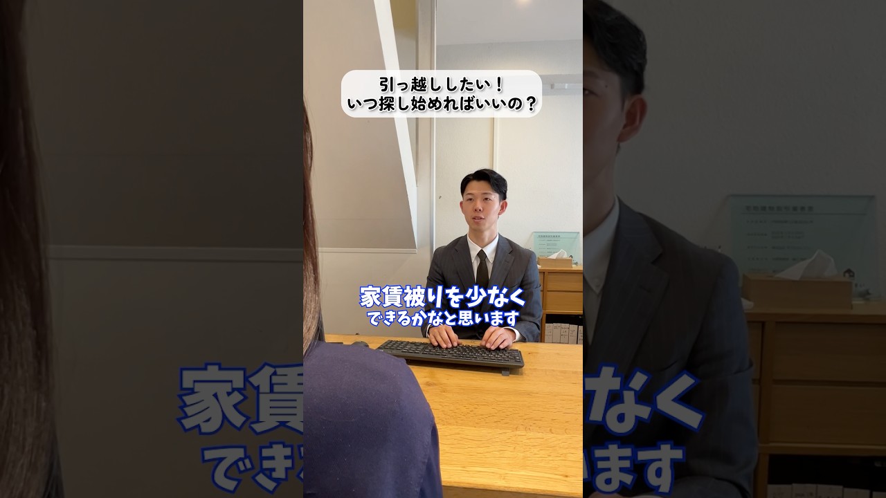 いつから始めればいいの？気になるお部屋探しのタイミング！ #shorts #お部屋探し #引越し