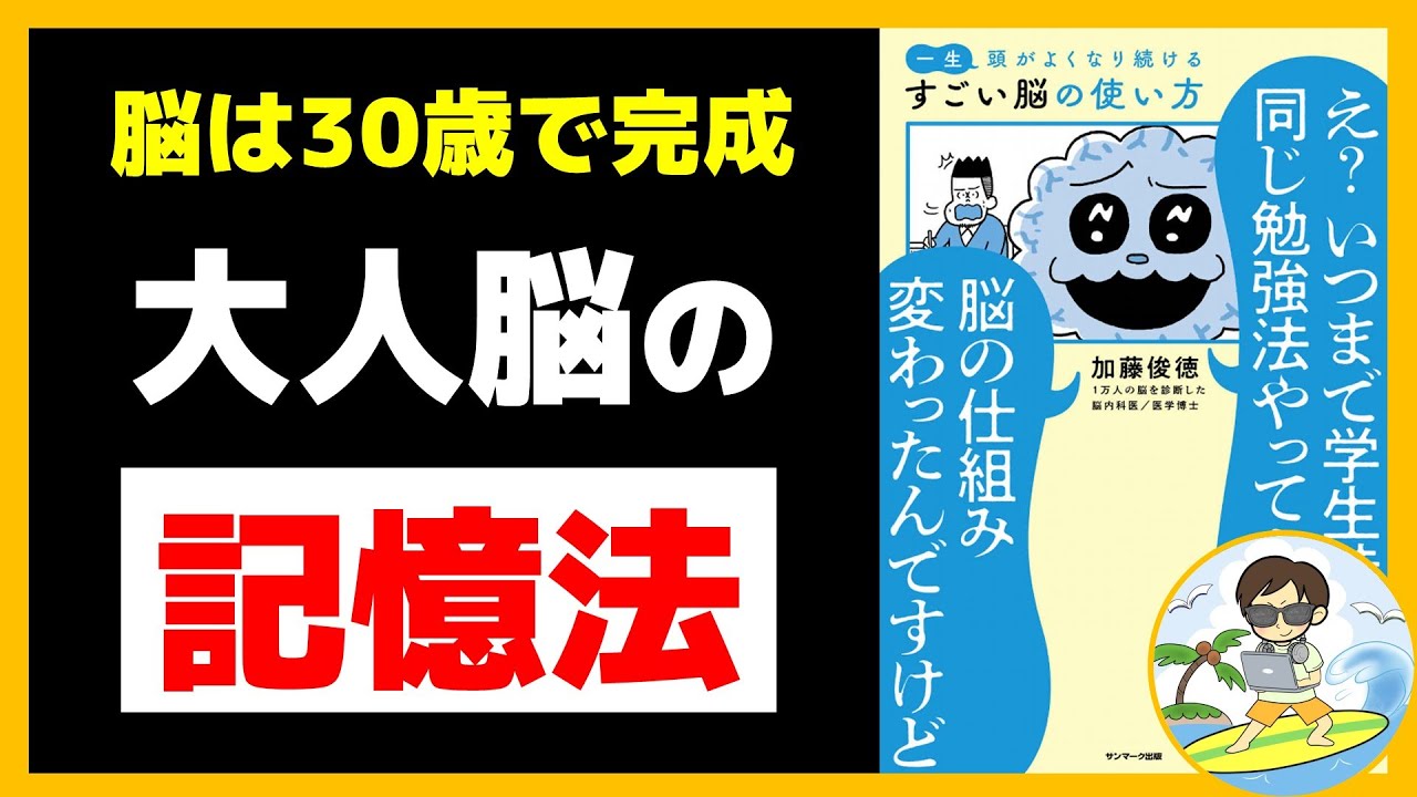 東大卒が解説】一生頭がよくなり続ける すごい脳の使い方【加藤俊徳