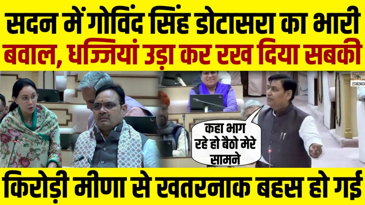 Govind Singh Dotasra vidhan sabha Full Speech : जोरदार दहाड़े, BJP को दे दी चुनौती
