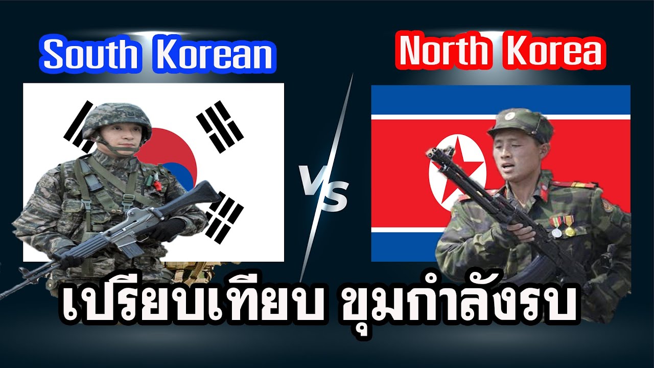 เปรียบเทียบขุมกำลังรบ South Korean vs North Korean 2021(เกาหลีใต้ vs เกาหลีเหนือ) Ep.8