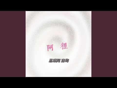 阿狸 (R&B版)