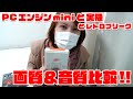 PCエンジンminiと実機・レトロフリークで画質＆音質比較！！