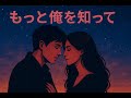 「もっと俺を知って」 #オリジナルソング