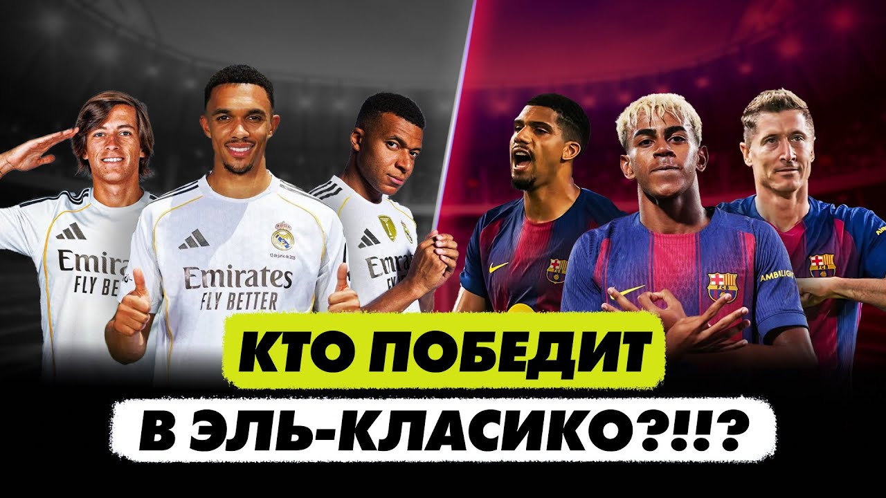 РЕАЛ vs БАРСА: Эль Класико близко! Кто же победит?