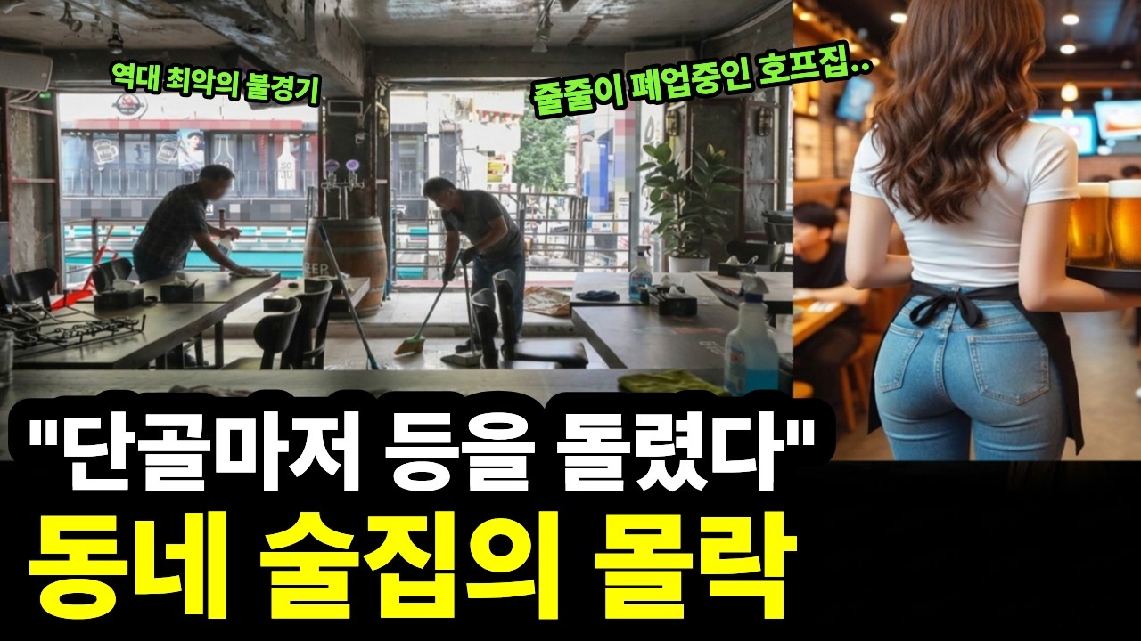 술 왜 마셔요? 단골마저 안온다.. 줄폐업중인 동네 술집의 몰락