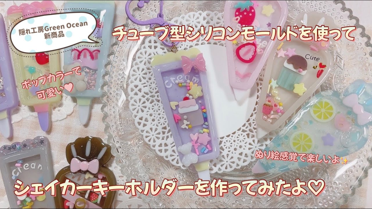 レジン/Resin】チューブ型シェイカーキーホルダー＊隠れ工房Green