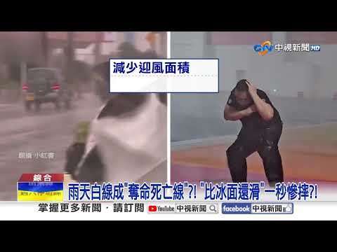 颱風天出門"撐傘恐奪命"?! 雨天騎車"壓白線"慘摔噴?!│中視新聞 20260710