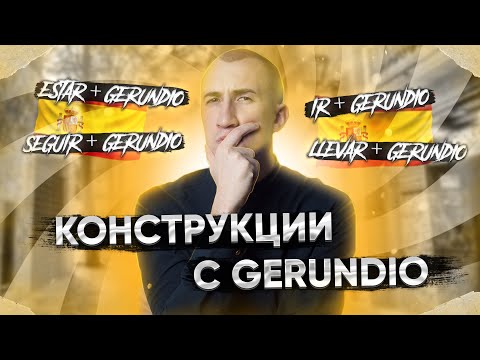 Основные конструкции с GERUNDIO | Герундий в испанском