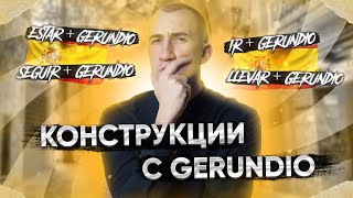 Основные конструкции с GERUNDIO | Герундий в испанском