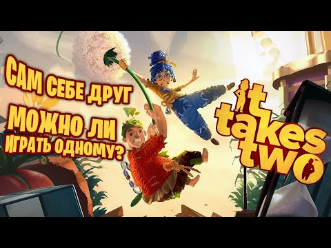 Что если в Соло?! Возможно ли? 🌻 It Takes Two #1 | Одиночное прохождение | Летсплей | Играть одному