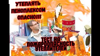 Опасно! Как горит пеноплекс!  Проверяю утеплители на пожароопасность! Как горит монтажная пена!