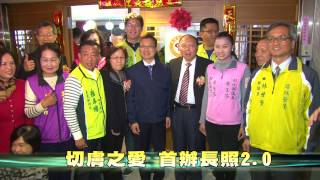 105-12-16   長照2.0試辦服務　切膚之愛基金會揭牌（台語版）