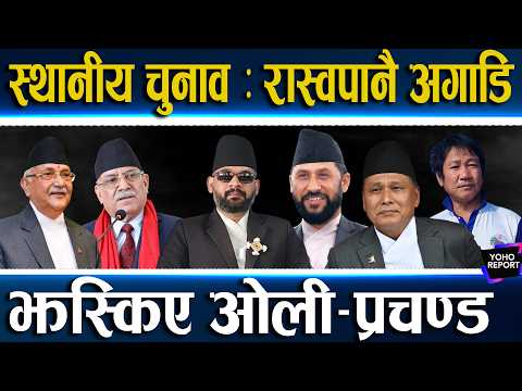 रवि–बालेनको नयाँ प्लान, स्थानीय चुनाव जित्न खटिए नेता, दसैँ चुनावमय बन्दै, पुराना दललाई हारकै चिन्ता