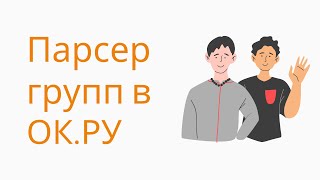 Как парсить группы одноклассники. Поиск группы в одноклассниках. Как найти целевую аудиторию ok.ru screenshot 3