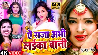 #Video। ऐ राजा अभी लईका बानी। Ye  Raja Abhi Laika Bani। Bhojpuri Song।#KhushbuSingh का सुपरहिट गाना
