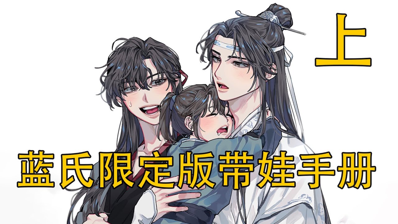 【已修改】《藍氏限定版帶娃手冊》上：墜崖身死後重回夷陵初遇？魏無羨帶著前世記憶與腹中雙胎重生，他以為前世的愛已畫上句點，卻沒想到重生後再次遇見藍忘機？這一世，是救贖還是更深的痛？