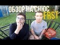 ОБЗОР НА КРУТОЙ СНЮС FRST С СОМЕЛЬЕ ГЕРМАНОМ!ЗАКИНУЛ 4 ПАКА И ЗАШЕЛ НА КАПТ!