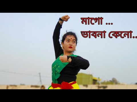     MAGO VAVNA KENO  SREEKANTO ACHARYA Bengali Patriotic Song  Desi Bong Beauty