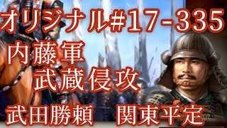 オリジナル#17-335(第六章)武田勝頼 関東平定 内藤軍武蔵侵攻 オリジナル#17-335(第六章)武田勝頼 関東平定 内藤軍武蔵侵攻