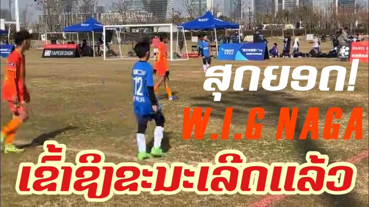 🛑ມາໃຫ້ກຳລັງໃຈທັບນາຄາເຮົາໃນຮອບ4 ທີມສຸດທ້າຍ ພົບທີມເຕັງ1ຂອງຈີນ |WIG NAGA🇱🇦 VS HANGCHO🇨🇳