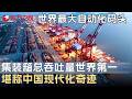 世界最大自动化码头洋山港为什么在浙江？ 集装箱总吞吐量世界第一, 堪称中国现代化的奇迹! #未来说执牛耳者第六季 FULL