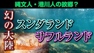 幻の大陸スンダランドとサフルランドは縄文人の故郷なのか