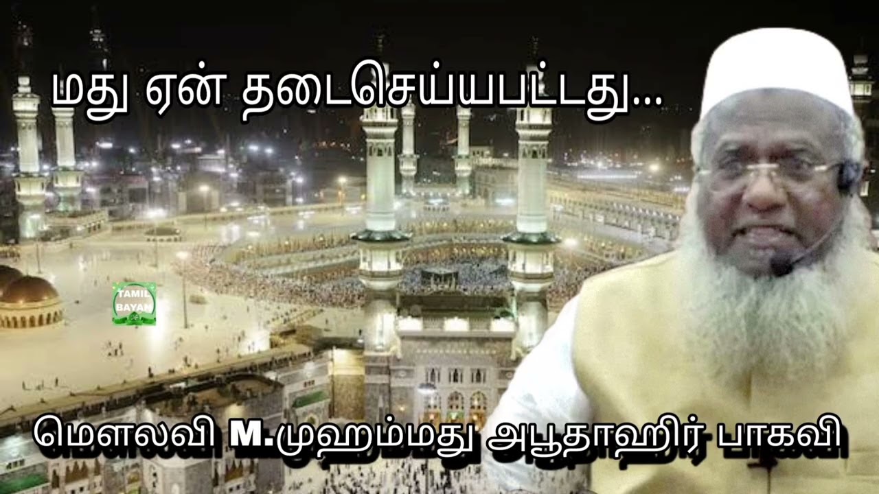 மது ஏன் தடைசெய்யபட்டது...@ மௌலவி M.முஹம்மது அபூதாஹிர் பாகவி அவர்கள்...
