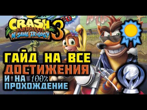 Видео: Руководство по всем достижениям и 100% прохождению на платину в Crash bandicoot 3 N. Sane trilogy