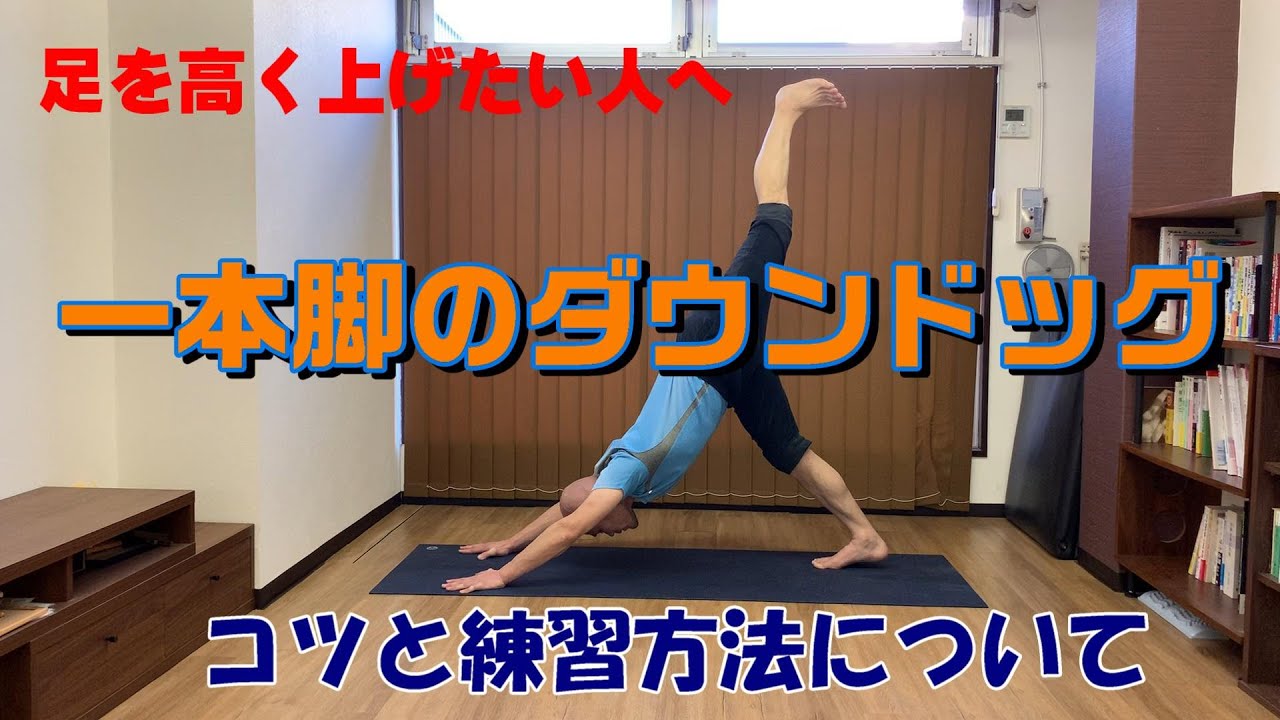 一本脚のダウンドッグで足を高く上げたい人へ【コツと練習方法について】