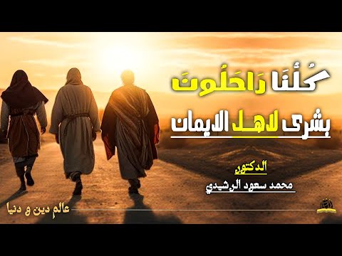 ك ل ن ا راحلون بشرى لاهل الايمان الدكتور محمد سعود الرشيدي