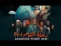 فيلم رحلة الشام      أقوى الأفلام عن الحرب السورية مع داعش