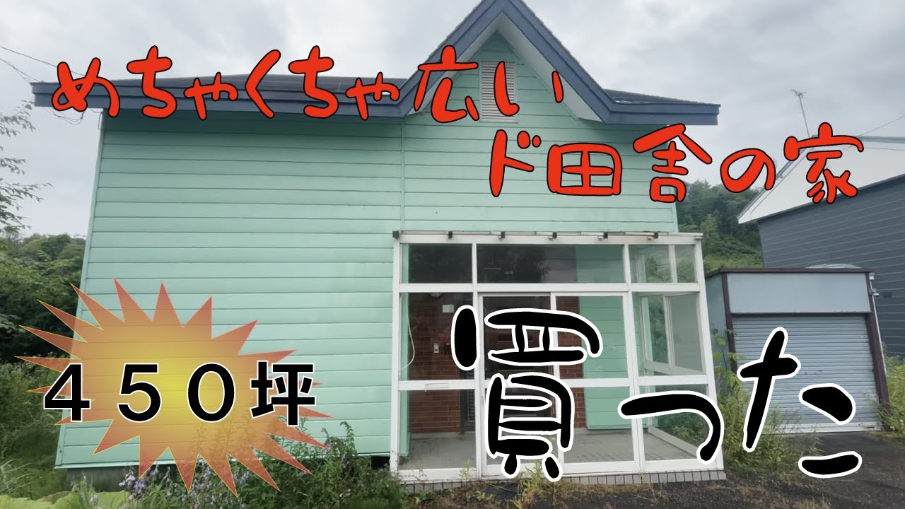 【北海道田舎暮らし】北海道の田舎で安い家買ったら土地が広すぎた【Part1】